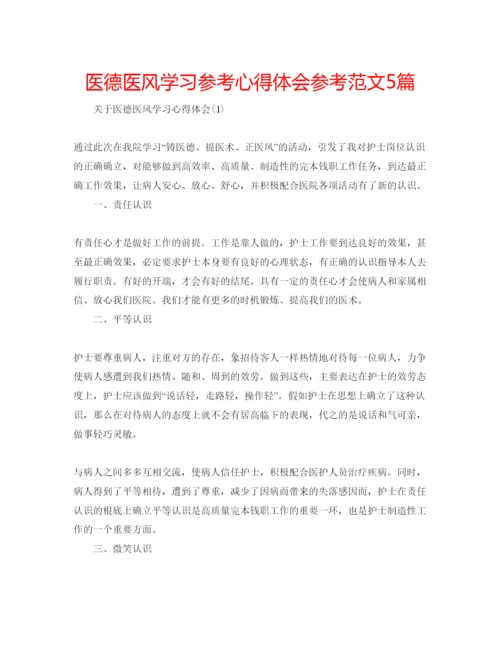 精编医德医风学习参考心得体会参考范文5篇.docx