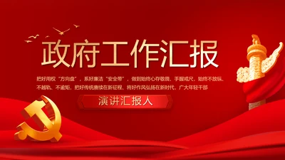 红色大气党建政府党支部工作总结PPT