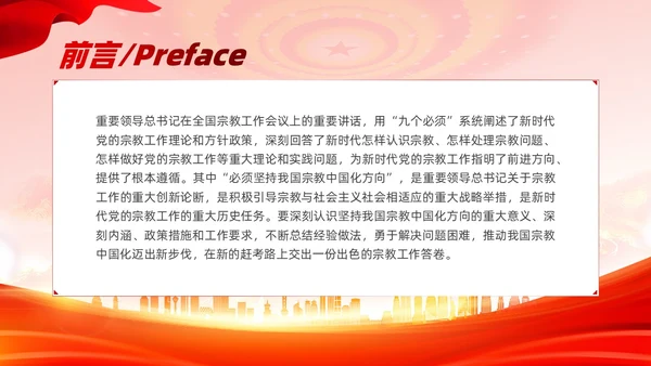 红色党建坚持我国宗教中国化方向宣传党课PPT