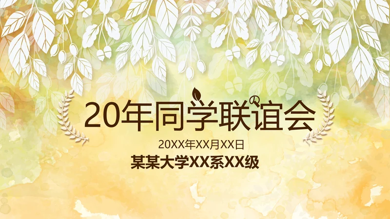 怀旧风格1020年同学联谊会PPT模板