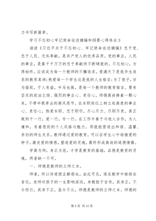 学习不忘初心牢记使命论述摘编和纲要心得体会5篇.docx