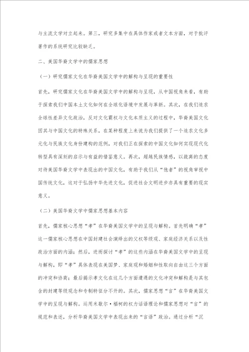 美国华裔文学中的儒家思想研究