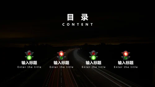 黑色实景道路安全教育PPT模板