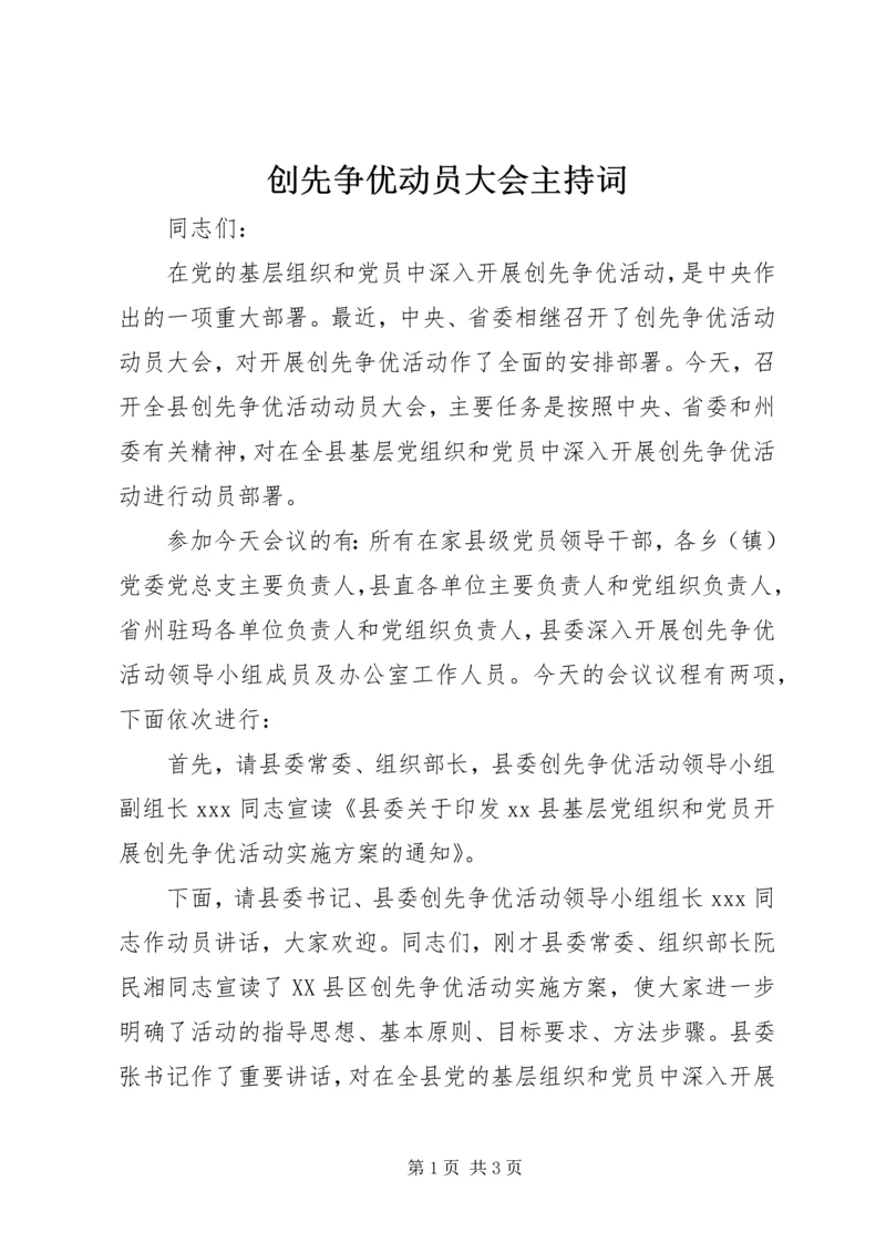 创先争优动员大会主持词.docx