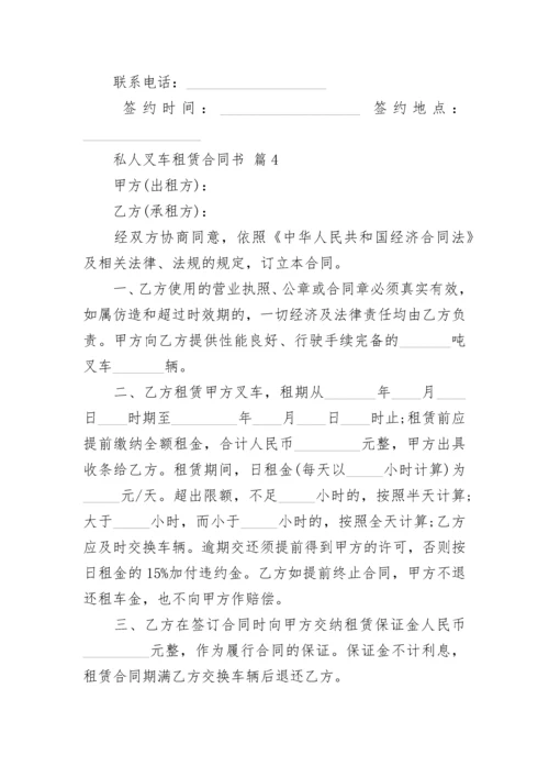 私人叉车租赁合同书.docx