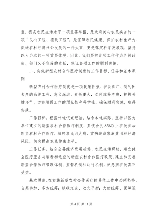 县新型农村合作医疗工作会的讲话.docx