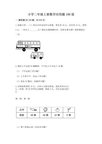 小学二年级上册数学应用题100道附答案【综合卷】.docx