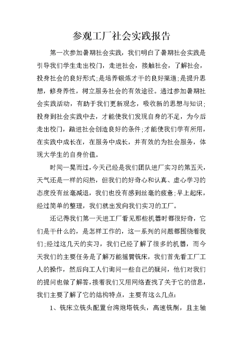 参观工厂社会实践报告