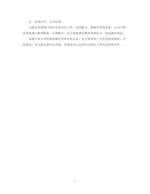 精编之酒店销售工作计划范文精选2.docx