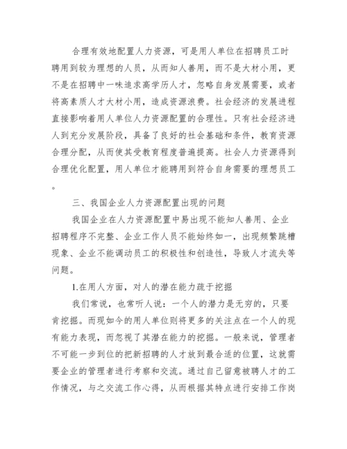 浅析企业人力资源配置存在问题及解决措施论文,菁选3篇（完整）.docx