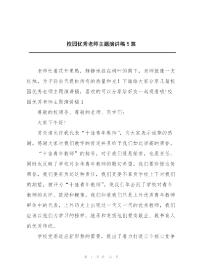 校园优秀老师主题演讲稿5篇.docx