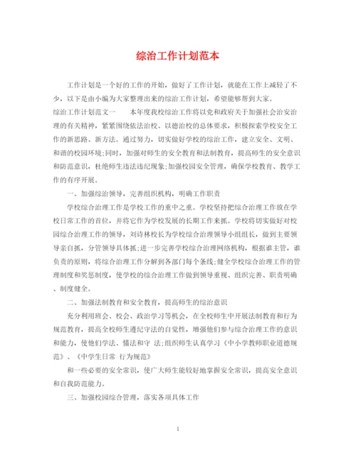 精编之综治工作计划范本.docx