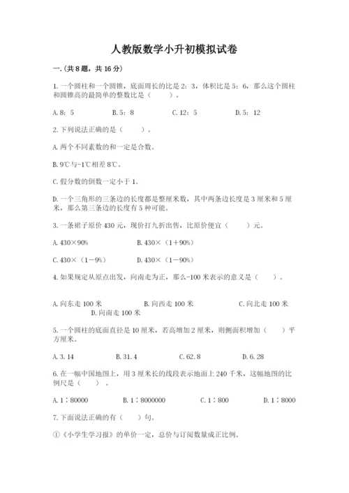 人教版数学小升初模拟试卷附参考答案（夺分金卷）.docx