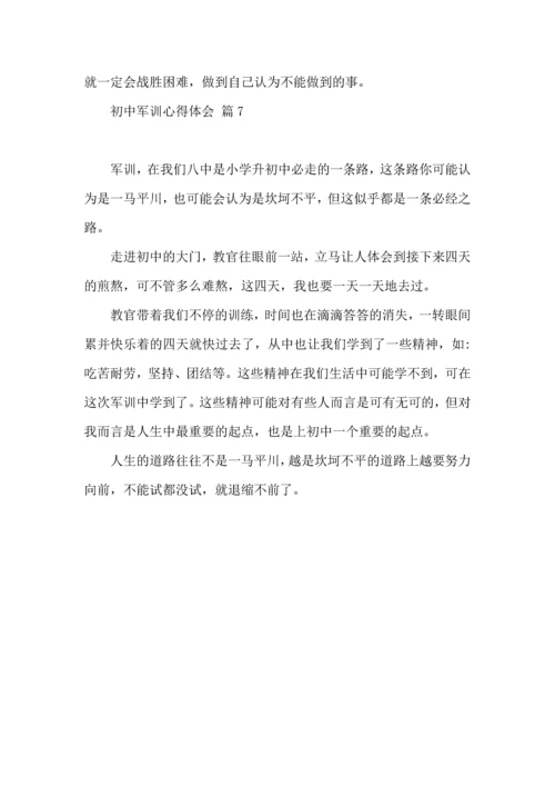 初中军训心得体会模板汇总七篇（三）.docx