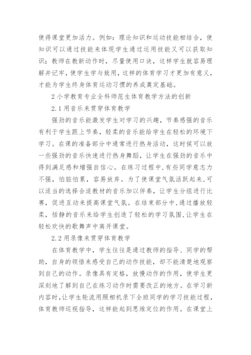 小学教育专业体育游戏教学方法的创新论文.docx