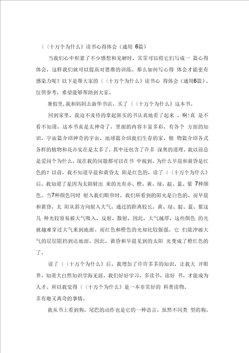 十万个为什么读书心得体会通用6篇