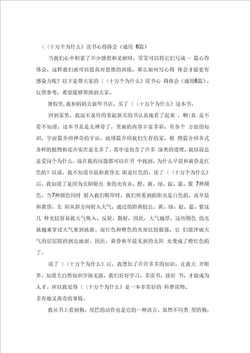 十万个为什么读书心得体会通用6篇