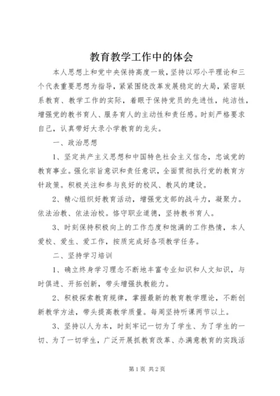 教育教学工作中的体会.docx