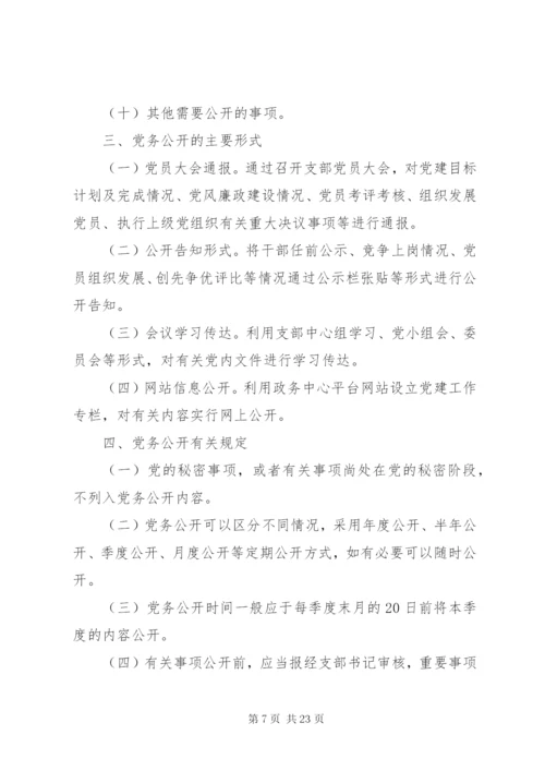 学校党务公开制度精选8篇.docx