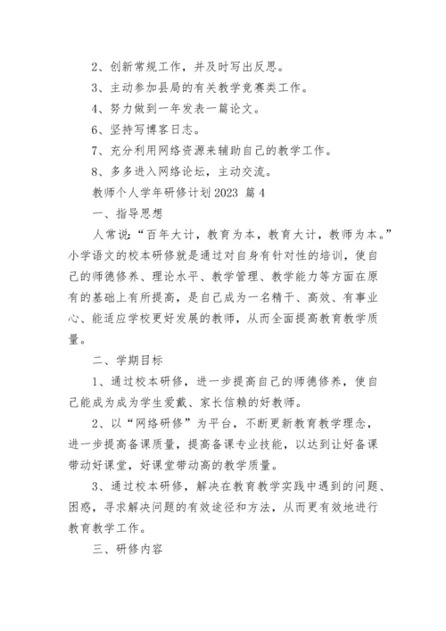 教师个人学年研修计划2023.docx
