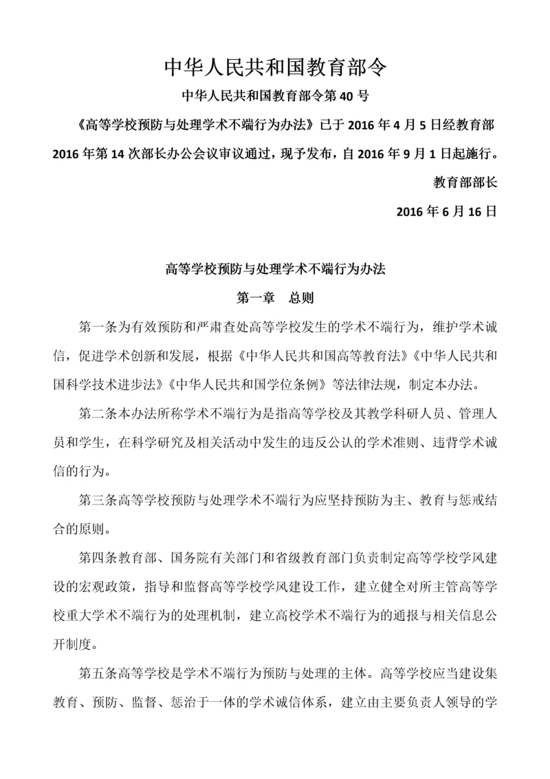 附件8：高等学校预防与处理学术不端行为办法.docx