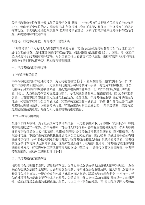 管理学,事业单位关于行政事业单位年终考核工作的管理学分析