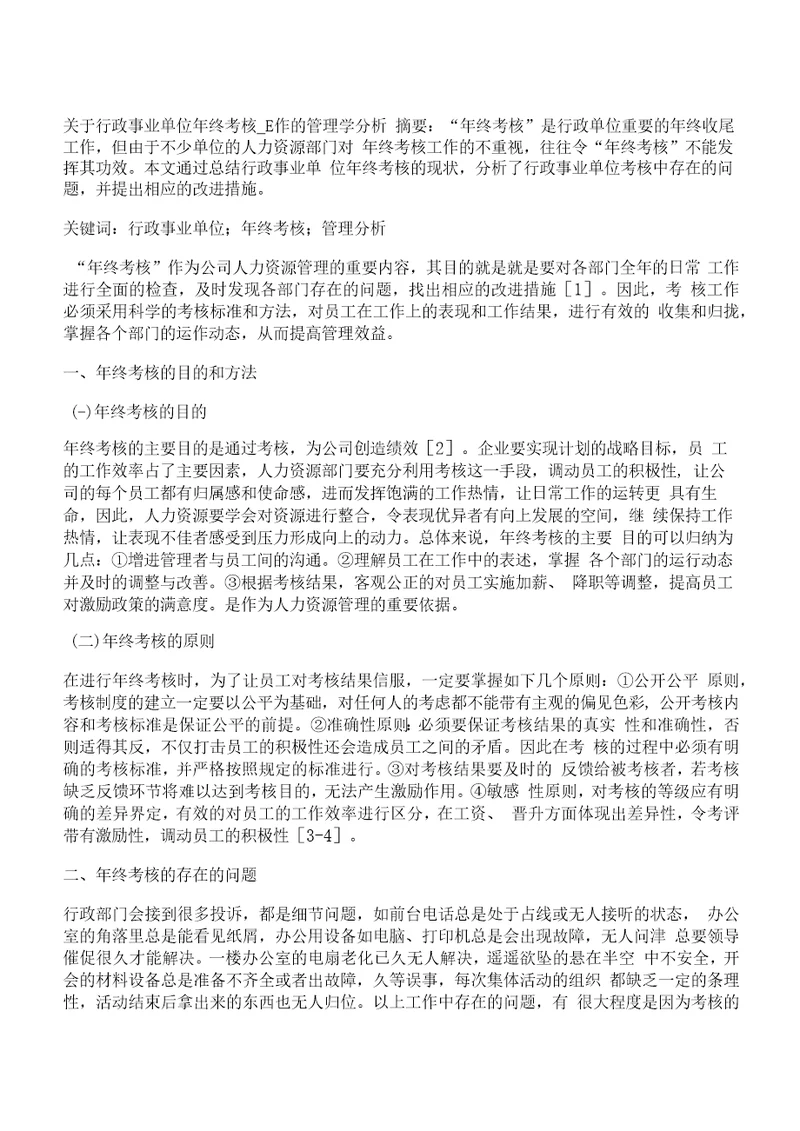 管理学,事业单位关于行政事业单位年终考核工作的管理学分析