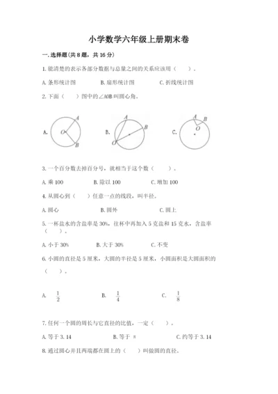 小学数学六年级上册期末卷及完整答案【各地真题】.docx