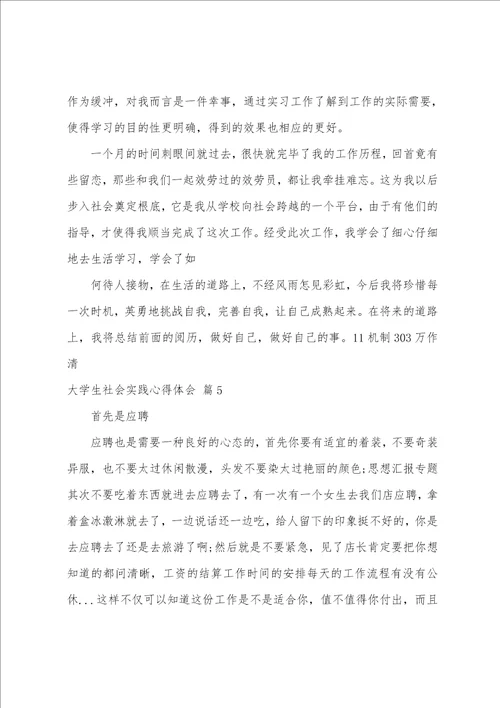 大学生社会实践心得体会合集5篇