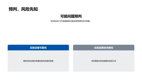 深度剖析科研实验