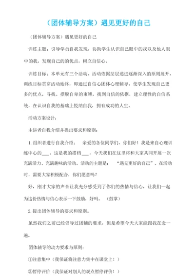 (团体辅导方案)遇见更好的自己.docx