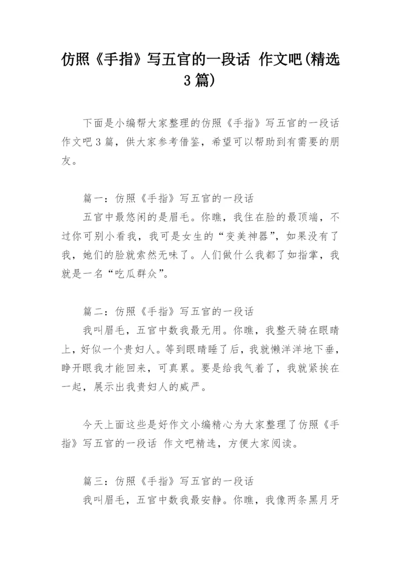 仿照《手指》写五官的一段话 作文吧(精选3篇).docx