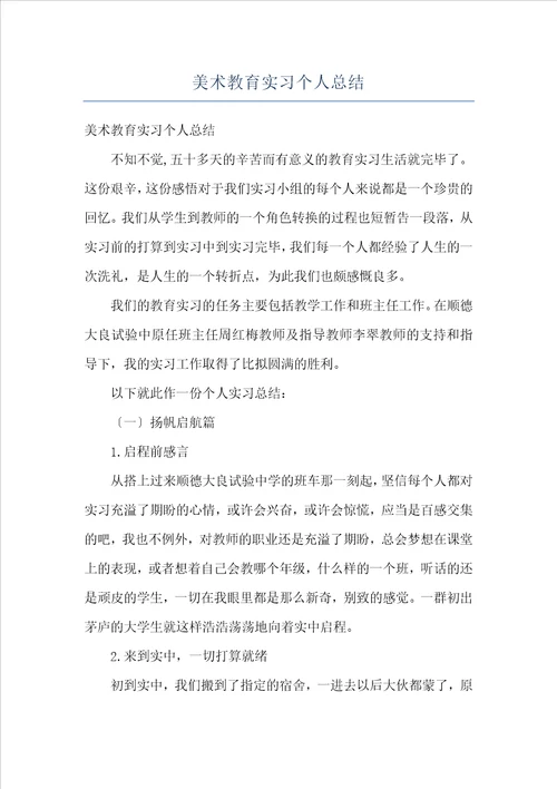 美术教育实习个人总结