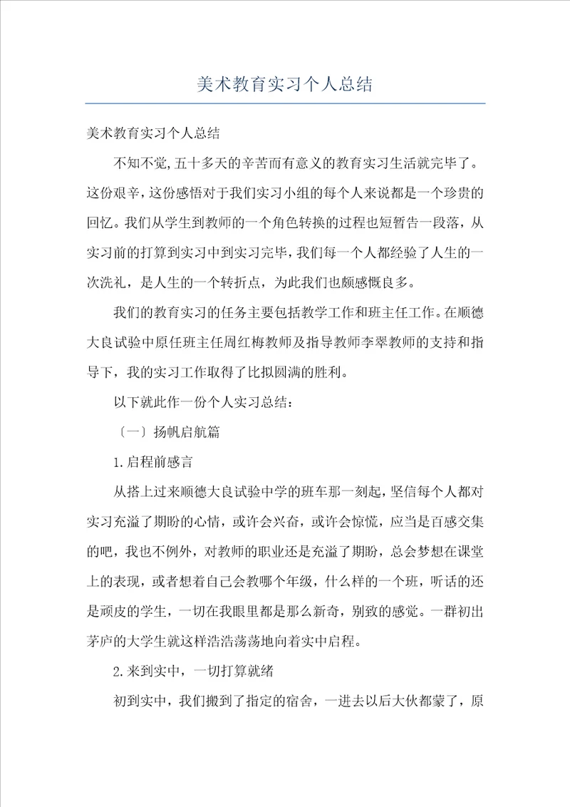 美术教育实习个人总结