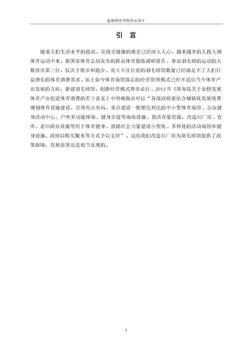 13253135_李泽昊_盐城市大丰区羽毛球馆现状及经营方案设计.docx