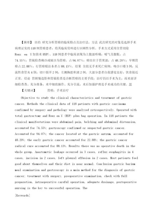 浅析胃癌手术的临床治疗效果观察.docx