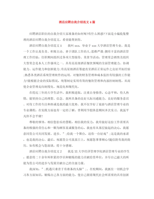 精编之酒店应聘自我介绍范文4篇.docx