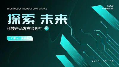 简约商务智能科技产品发布会PPT模板