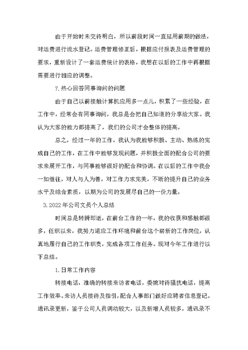2022年公司文员个人总结
