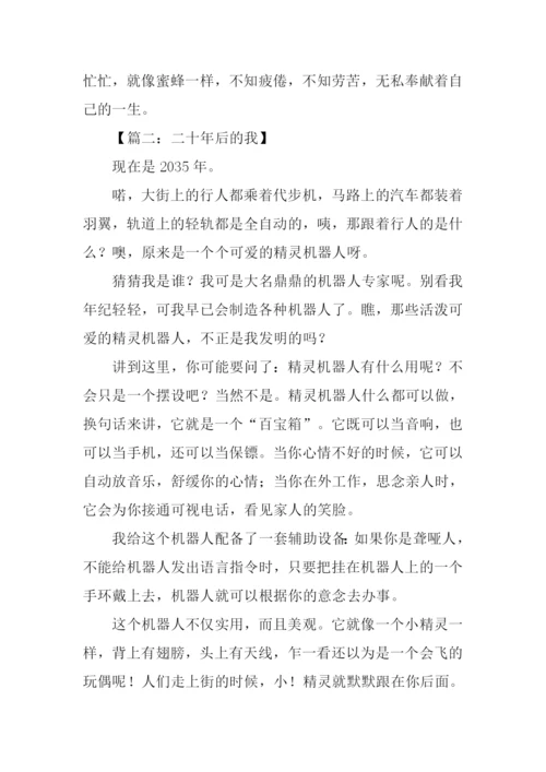 作文二十年后的我.docx