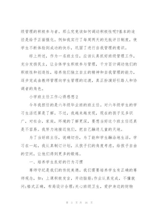 小学班主任工作心得感想.docx