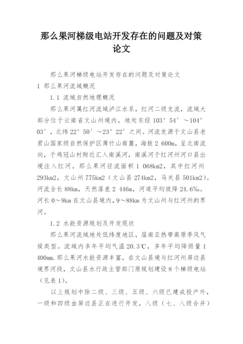 那么果河梯级电站开发存在的问题及对策论文.docx