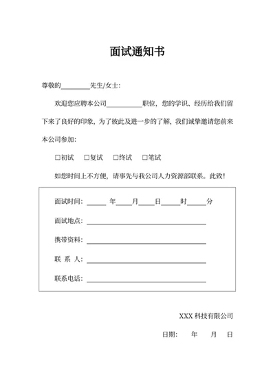 面试通知书
