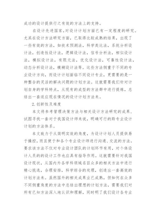 硕士毕业论文的开题报告.docx