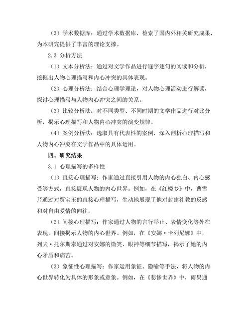 文学作品中的心理描写与人物内心冲突