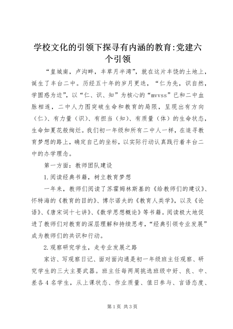 学校文化的引领下探寻有内涵的教育-党建六个引领.docx