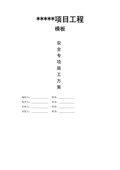 中马项目模板工程安全专项施工方案施工组织设计.docx