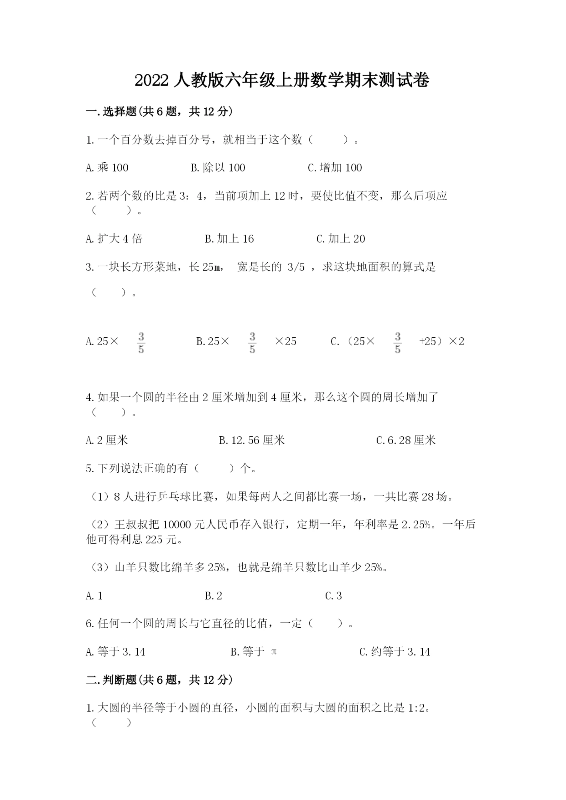 2022人教版六年级上册数学期末测试卷含完整答案(夺冠系列).docx