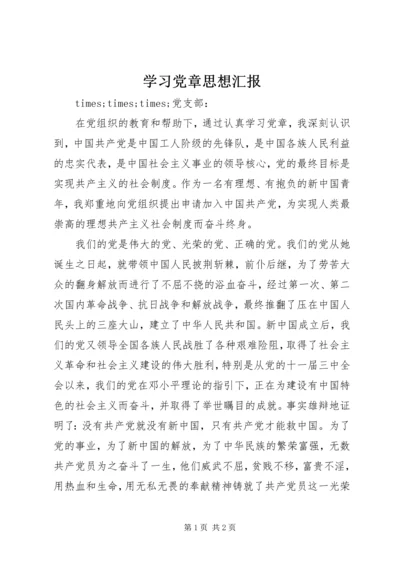 学习党章思想汇报_1 (4).docx