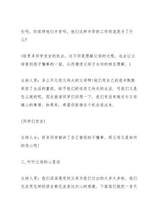 有关感恩父母主题的班会教案.docx